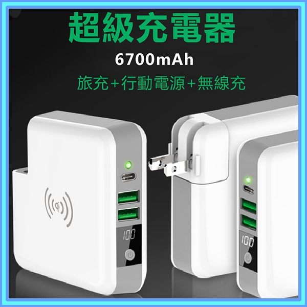 行動電源 充電器 無線充 6700mAh 無線充電移動電源 3合1移動電源 QI多功能小型充電器