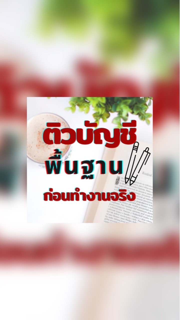 ติวบัญชีพื้นฐาน ก่อนทำงานจริง