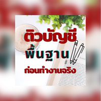 ติวบัญชีพื้นฐาน ก่อนทำงานจริง