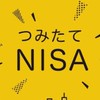 NISA少額投資民の集い