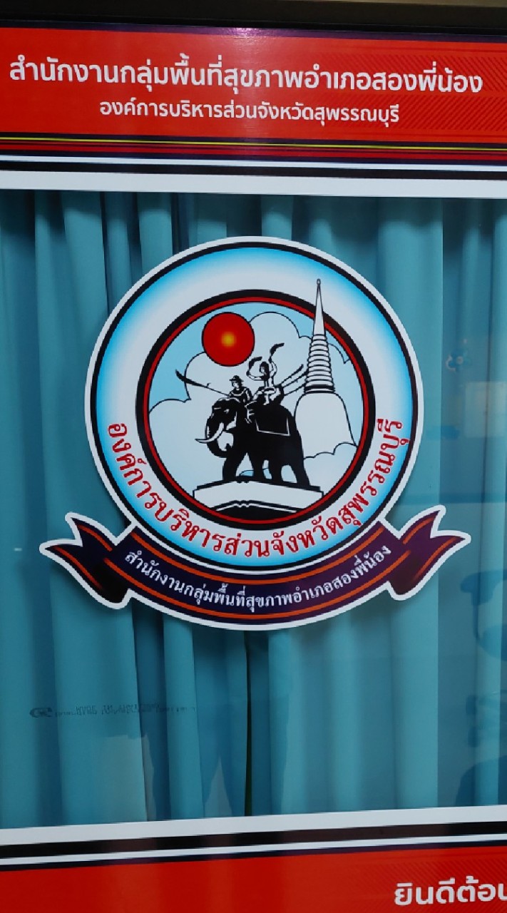 กลุ่มพื้นที่สุขภาพอำเภอสองพี่น้อง