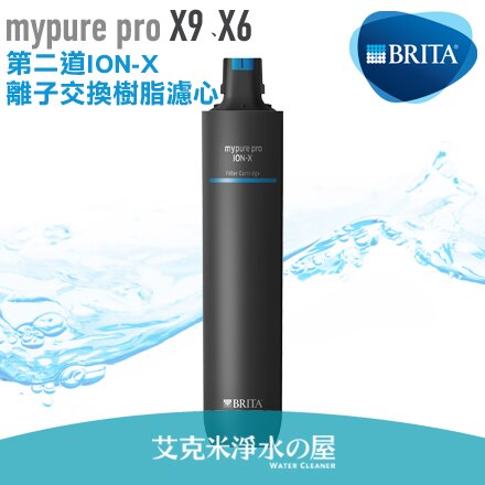 德國 BRITA mypure pro ION-X離子交換樹脂濾心 ★適用X9、X6 過濾系統第二道濾心 ★ 有效去除水垢