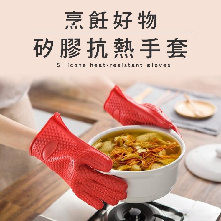 【廚房好物】矽膠抗熱手套