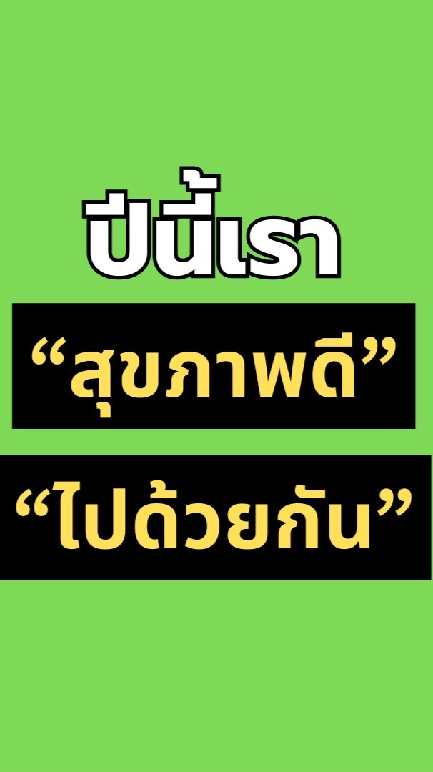 888 ปีนี้เราจะสุขภาพดีไปด้วยกัน