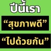 888 ปีนี้เราจะสุขภาพดีไปด้วยกัน