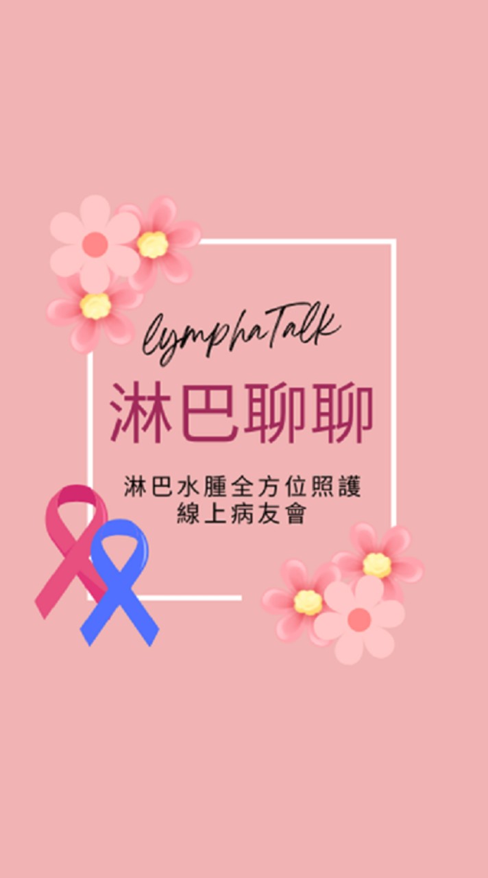 淋巴聊聊