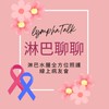 淋巴聊聊