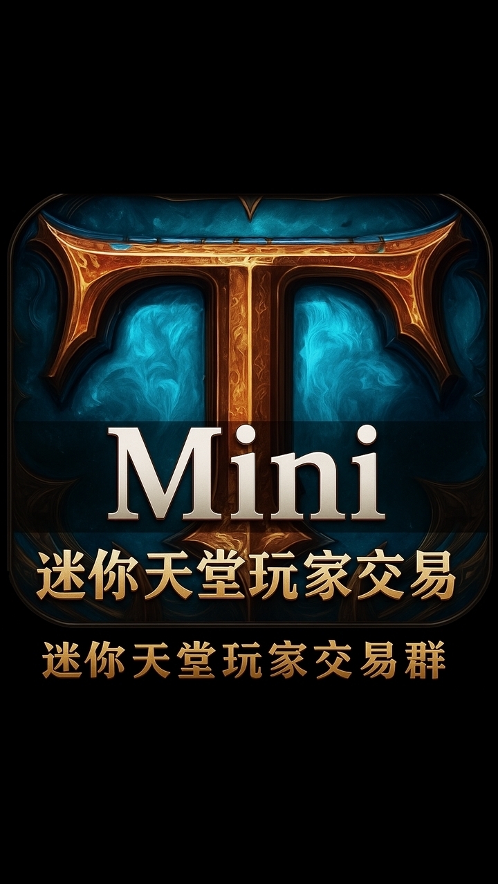 迷你天堂3服交易群