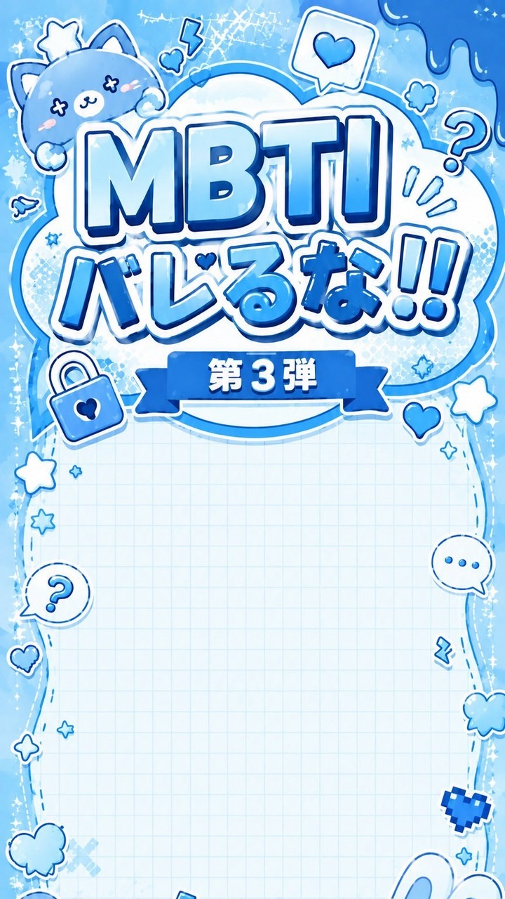 MBTIバラそう‼️