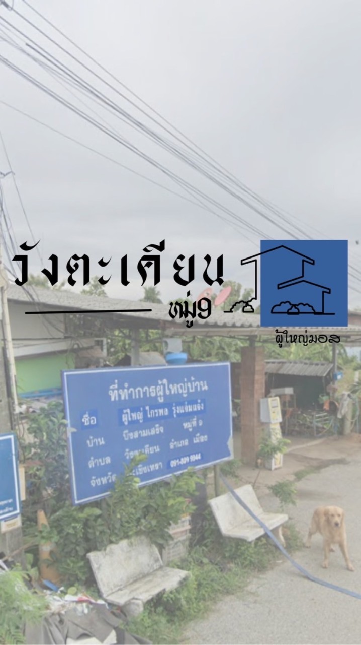 หมู่9 วังตะเคียน