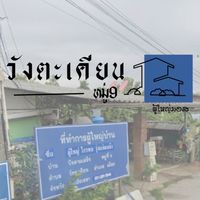 หมู่9 วังตะเคียน