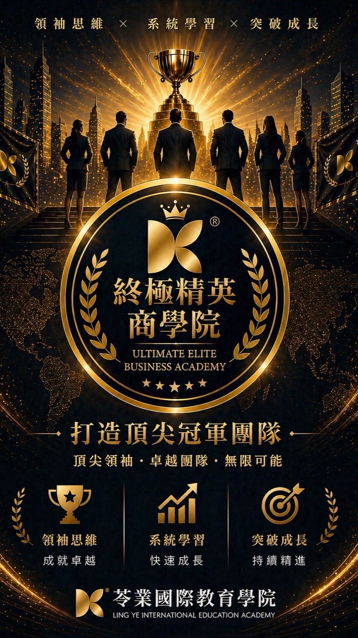 【苓業】終極精英商學院
