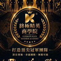 【苓業】終極精英商學院