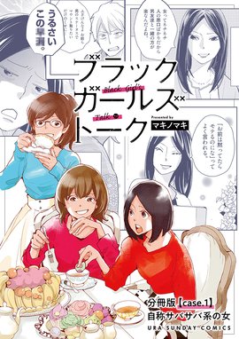ブラックガールズトーク 女が語るムカつく奴ら 単話 ブラックガールズトーク 女が語るムカつく奴ら 単話 １ マキノマキ Line マンガ