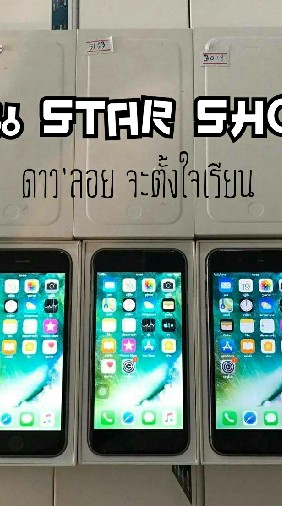 ไอโฟน1/2ร้าน STAR SHOP🔥