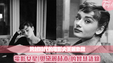 想要提升氣質的女生必看！奧黛麗赫本的人生智慧
