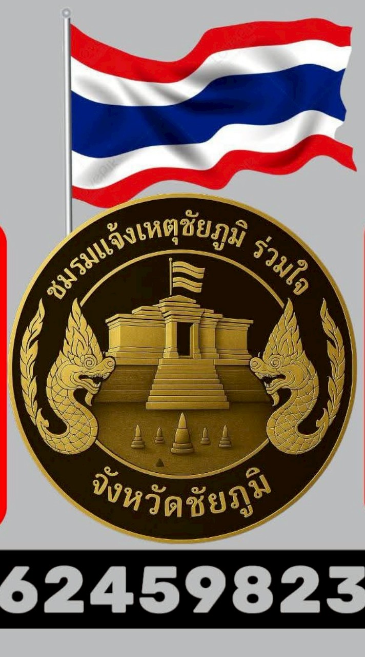 ชมรมแจ้งเหตุชัยภูมิ ร่วมใจ