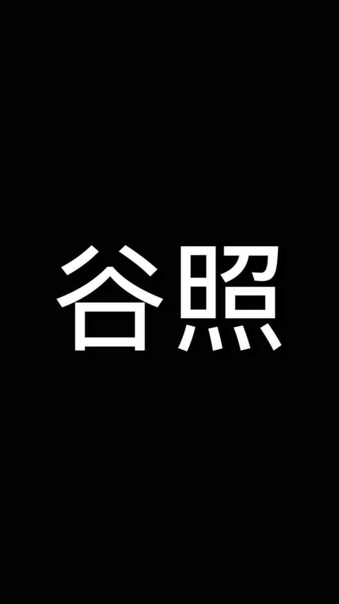 谷照交流社
