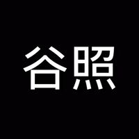 谷照交流社