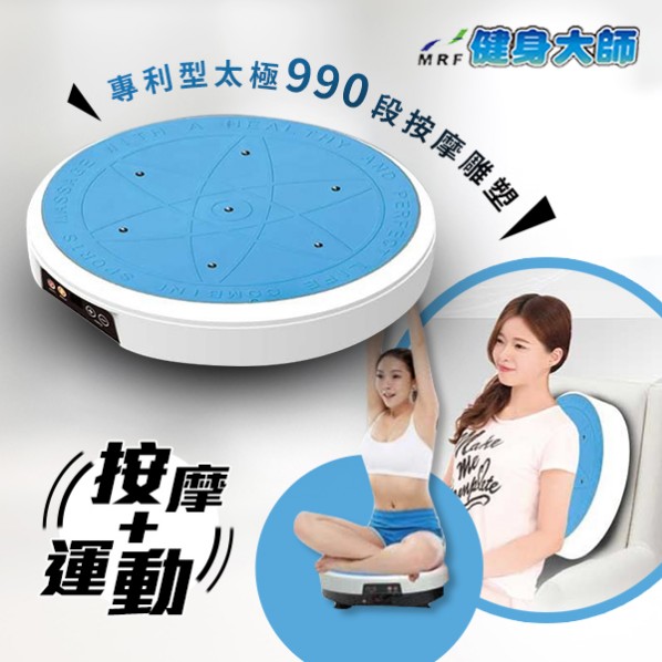 業界第一台運動+按摩機，原子專利型雕塑八度角運動，律動+擺動+拍動+按摩多工一體，輕量型設計移動超輕鬆！