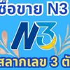 ซื้อขายสลากN3 รัตนบุรี