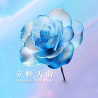 立軒天蒔｜初秋將現 正是蒔侯-新案討論群