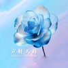 立軒天蒔｜初秋將現 正是蒔侯-新案討論群