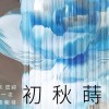 立軒天蒔｜初秋蒔侯 探索期待-新案討論群