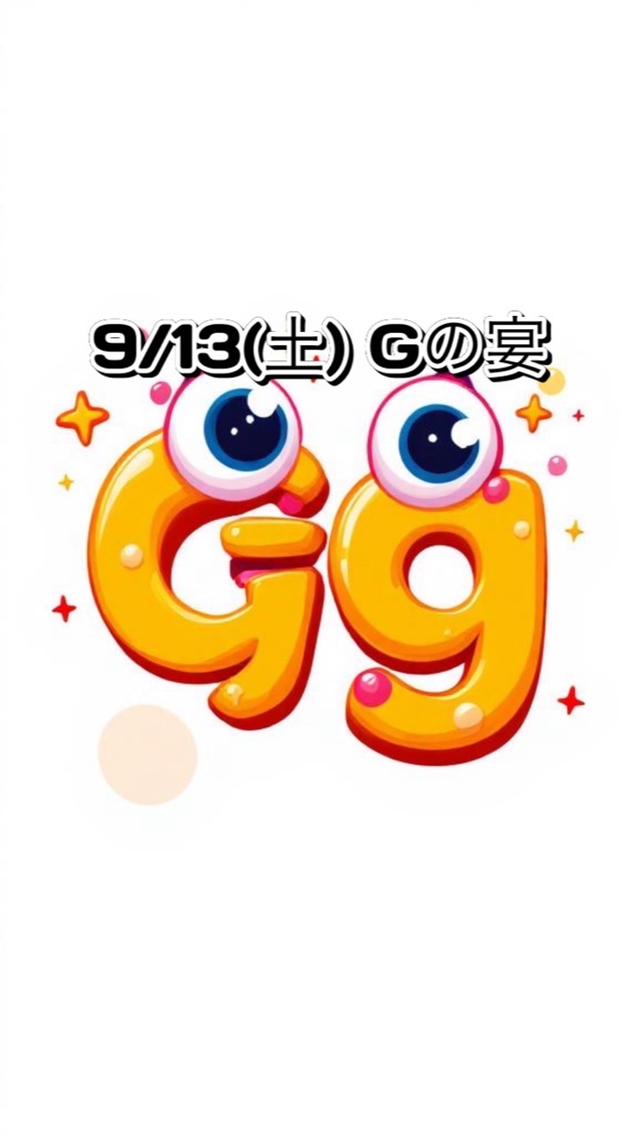 9/13(土)『Gの宴』