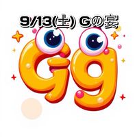 9/13(土)『Gの宴』