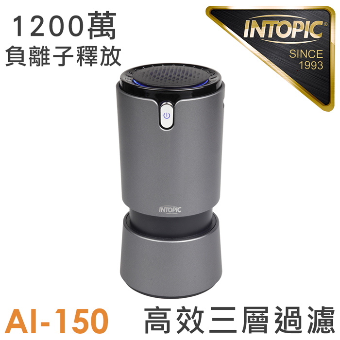 INTOPIC 廣鼎 三合一光觸媒空氣清淨器(AI-150)