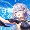 白猫プロジェクトの協力 雑談ぐる！ 【白猫組】 〜新規さん大歓迎・準備中〜