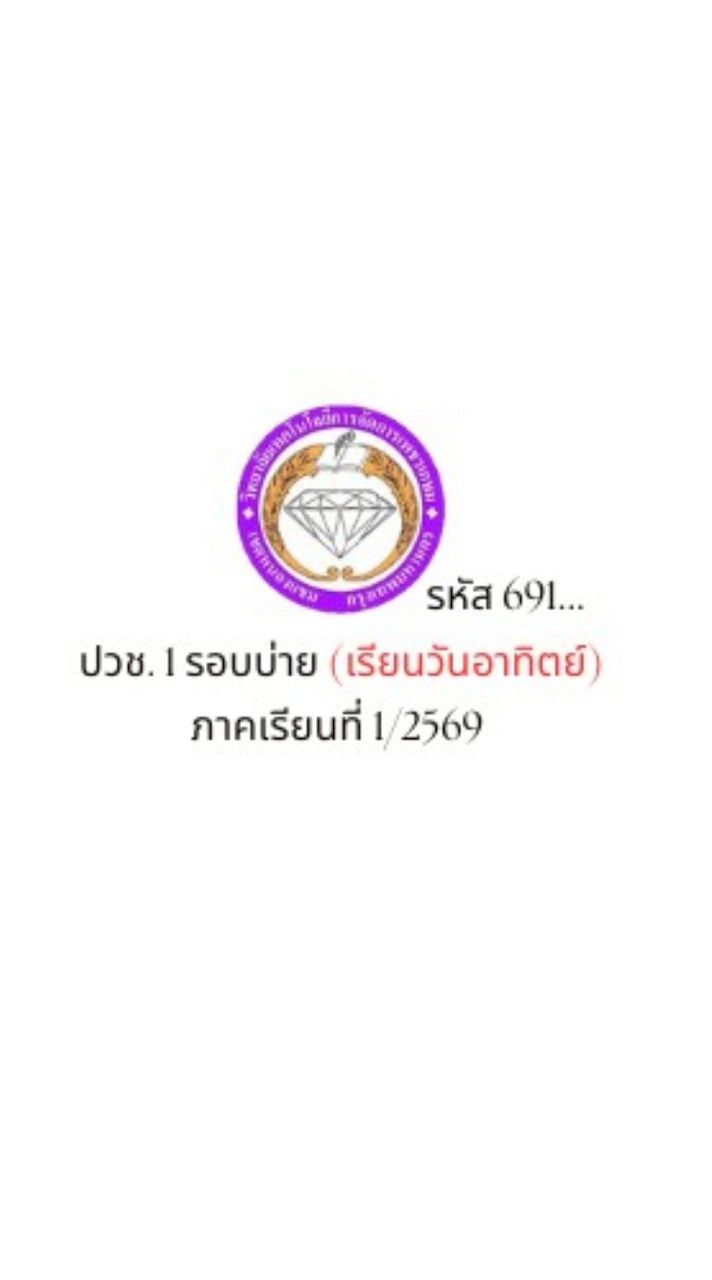 ปวช.1 รอบบ่าย รหัส 691...