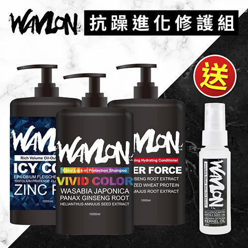 WAVLON 葳嵐 抗躁進化修護組【新高橋藥妝】洗髮露x2+護髮素+修護油