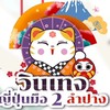 โกดังวินเทจญี่ปุ่นมือสองลำปาง