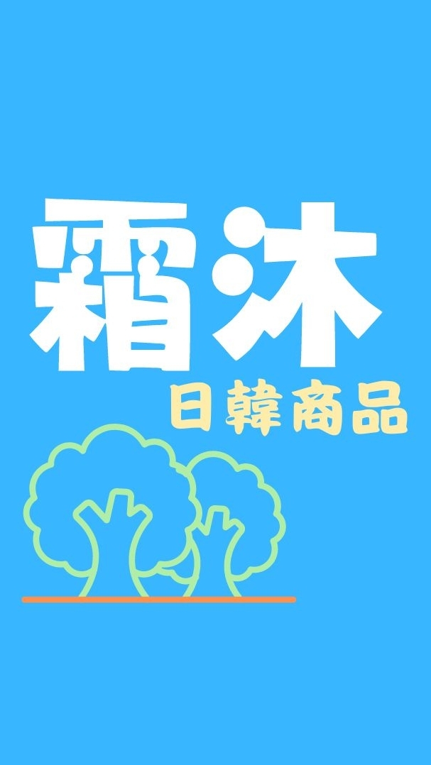 霜沐_日韓商品