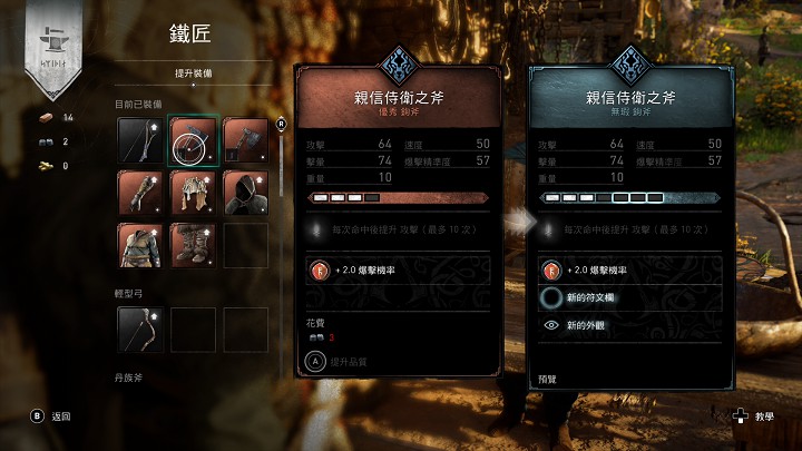 前往鐵匠舖即可進行武器裝備的提升，除了外觀會改變，也會增加符石槽的數量。