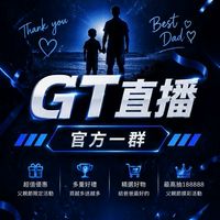 GT直播｜官方一群