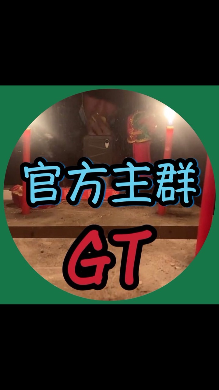 GT直播｜官方主群