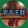 GT直播｜官方主群