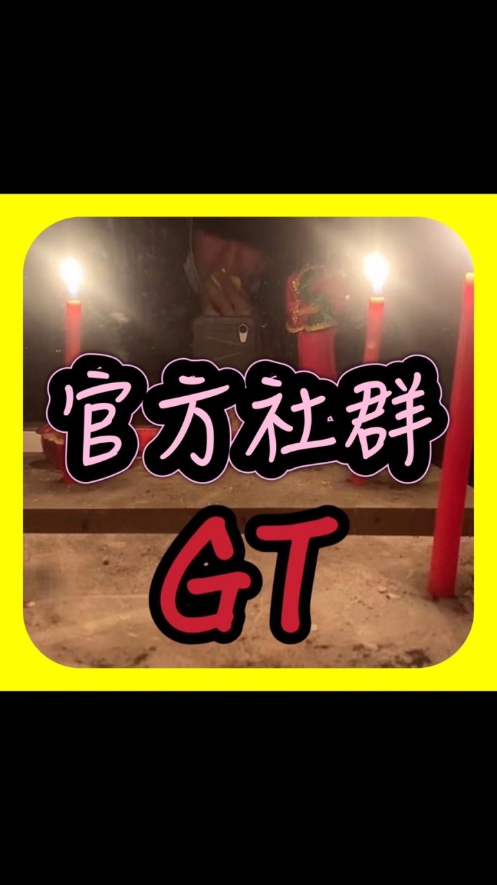 GT直播｜官方社群