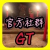 GT直播｜官方社群