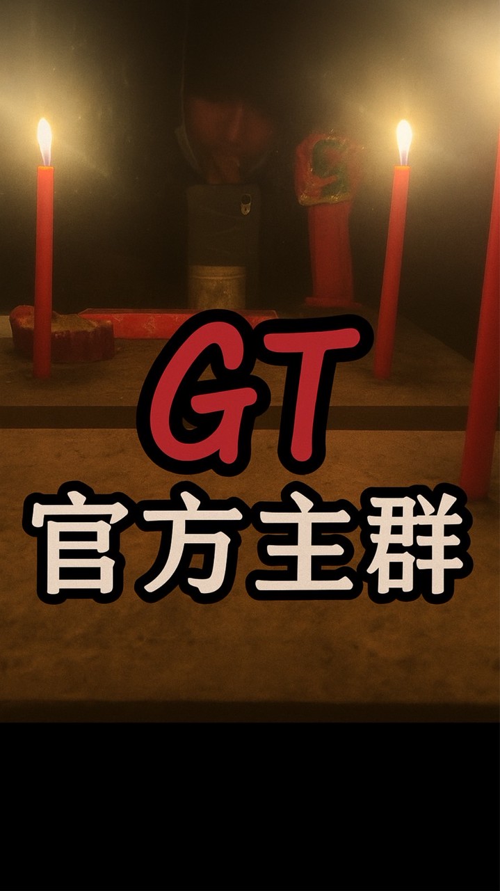 GT直播｜官方主群