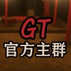 GT直播｜官方主群
