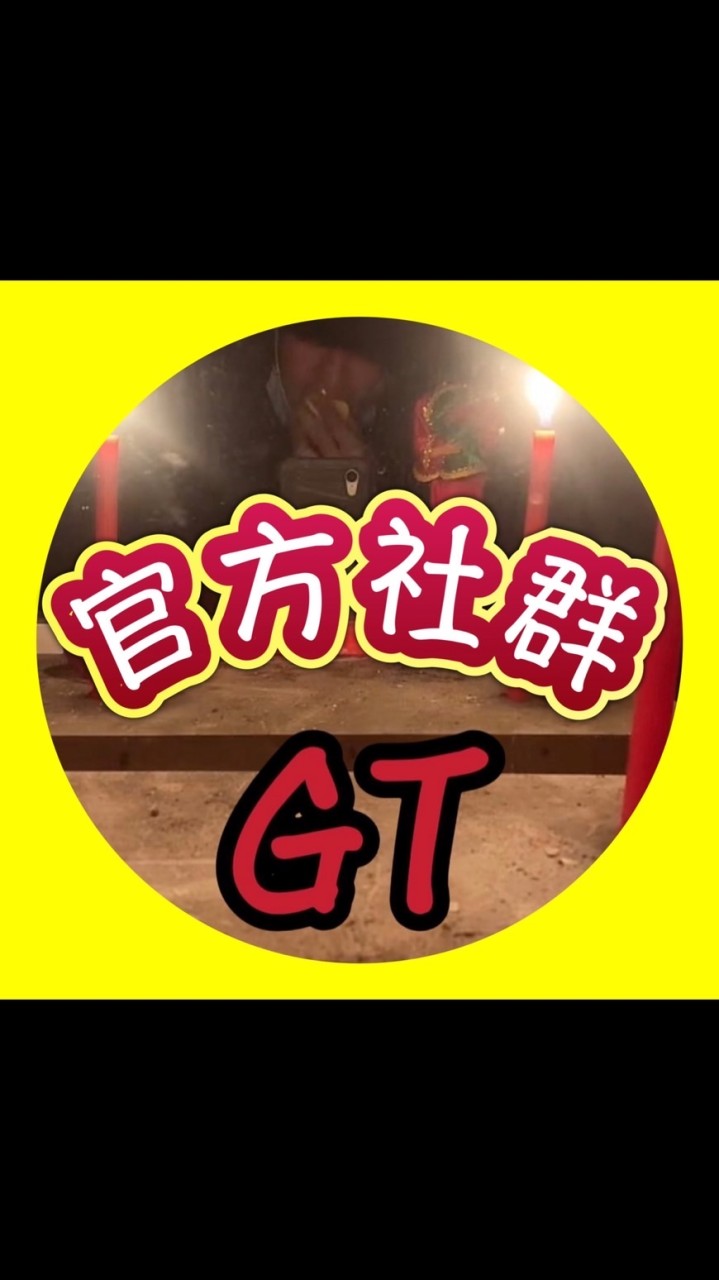 GT直播｜官方社群