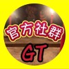 GT直播｜官方社群