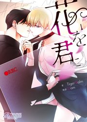 花を君に【タテヨミ】