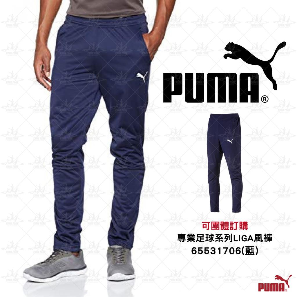 Puma LIGA 風褲 男 長褲 運動長褲 專業足球系列 運動褲 慢跑褲 休閒長褲 歐規 藍 65531706 黑 65531703