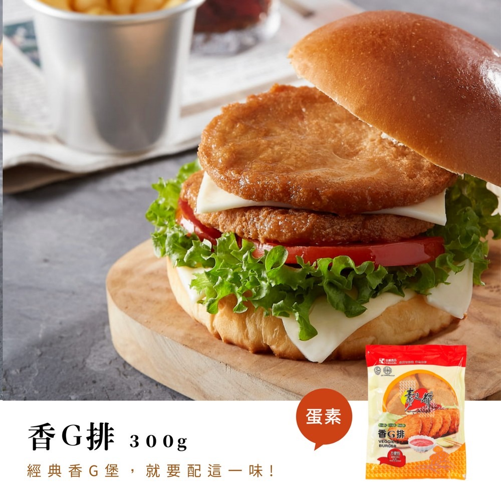 【香G排(蛋素)300G/包】全廣冷凍素食品牌素之都/優質蔬食料理食材/植物肉排