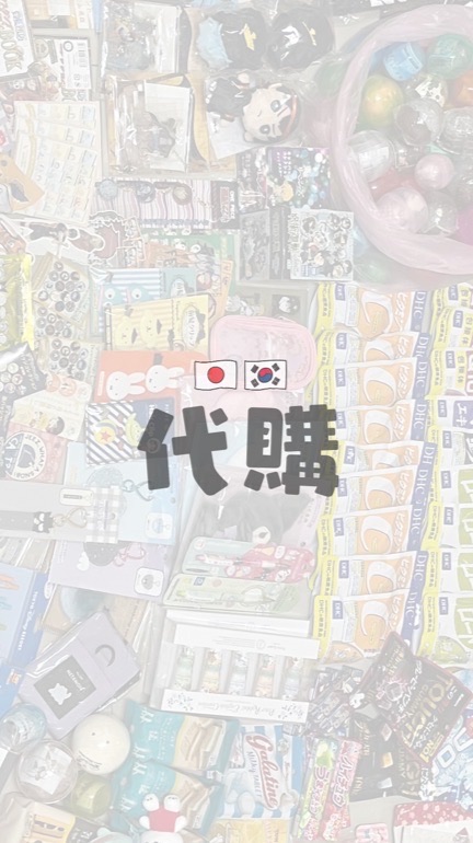 日韓代購（最近不是我飛）